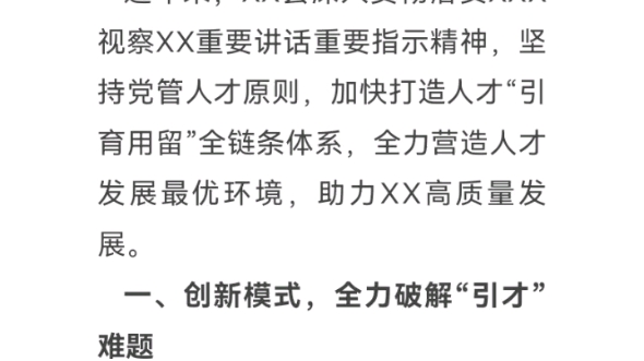 [图]组织部长会议交流发言：厚植人才沃土 汇聚振兴动能 以高质量人才工作助推X高质量发展(4547字)