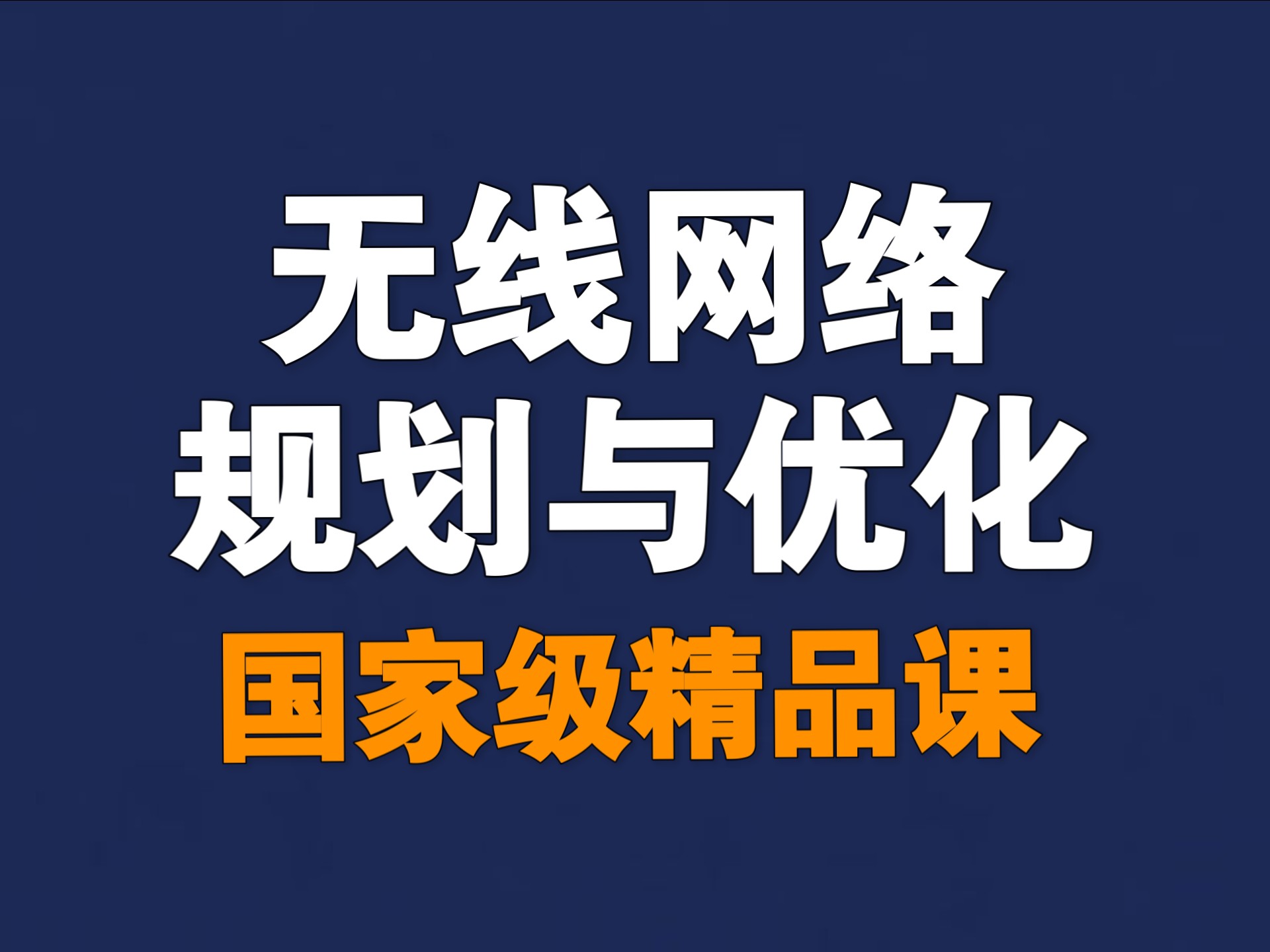 无线网络规划与优化【全87讲】【含资料】【国家级精品课】