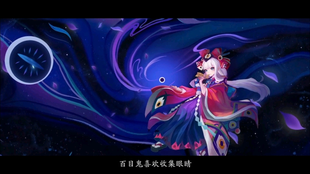 《阴阳师》百目鬼绘卷