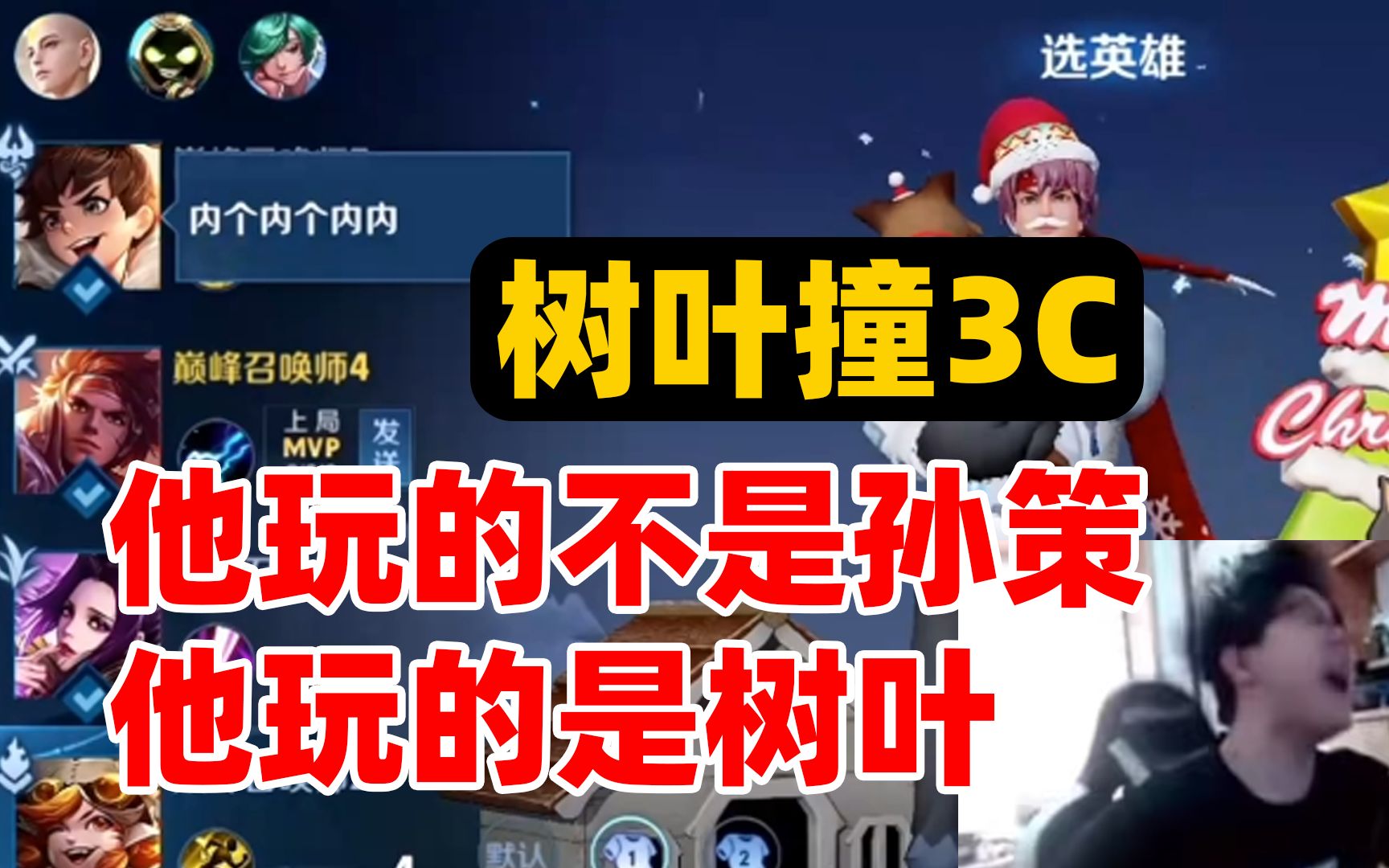 树叶孙策大招撞3c,队友:他玩的不是孙策,他玩的是树叶.