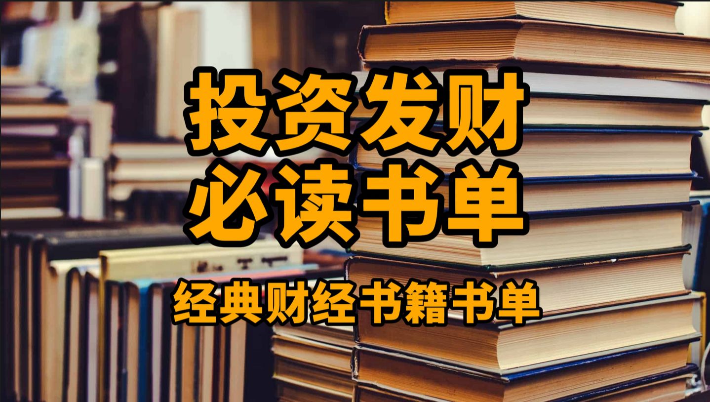 [图]投资发财必读书单，经典财经书籍推荐