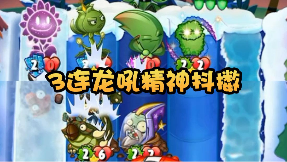 植物大战僵尸英雄z机甲双龙龙吼流!加成和进攻两不误!