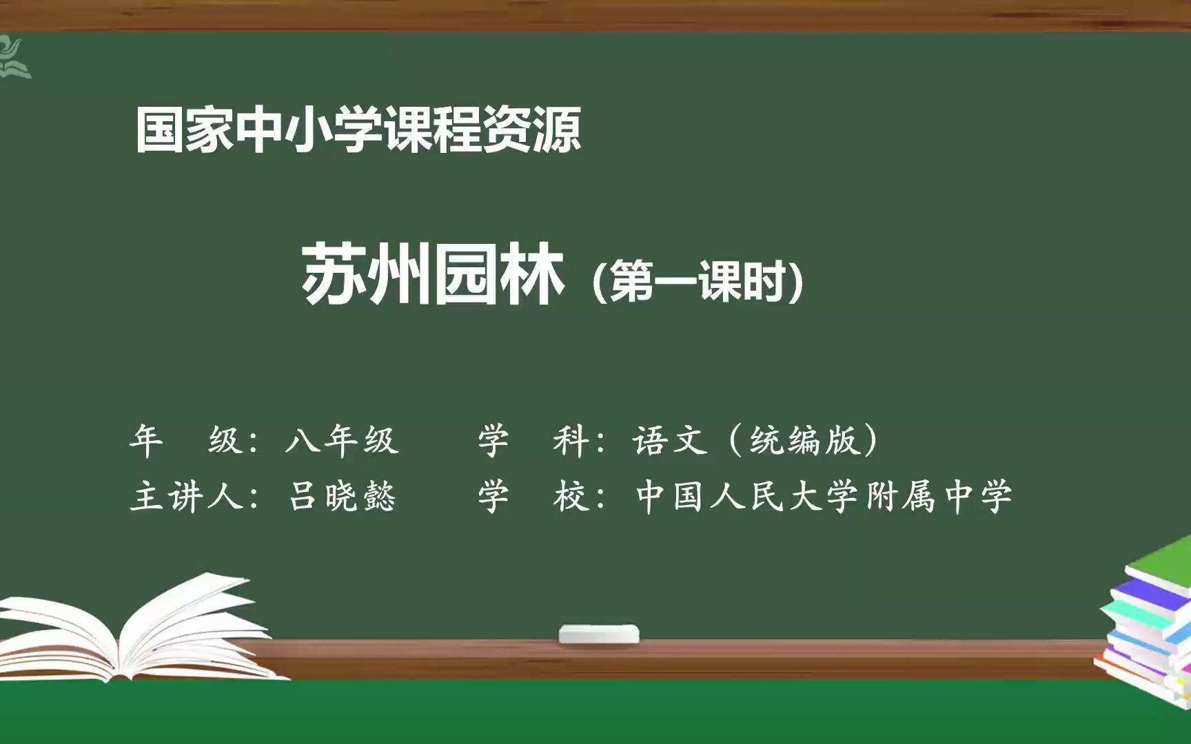 《苏州园林》八年级语文上册 示范课 课堂实录 精品课 公开课哔哩哔哩bilibili