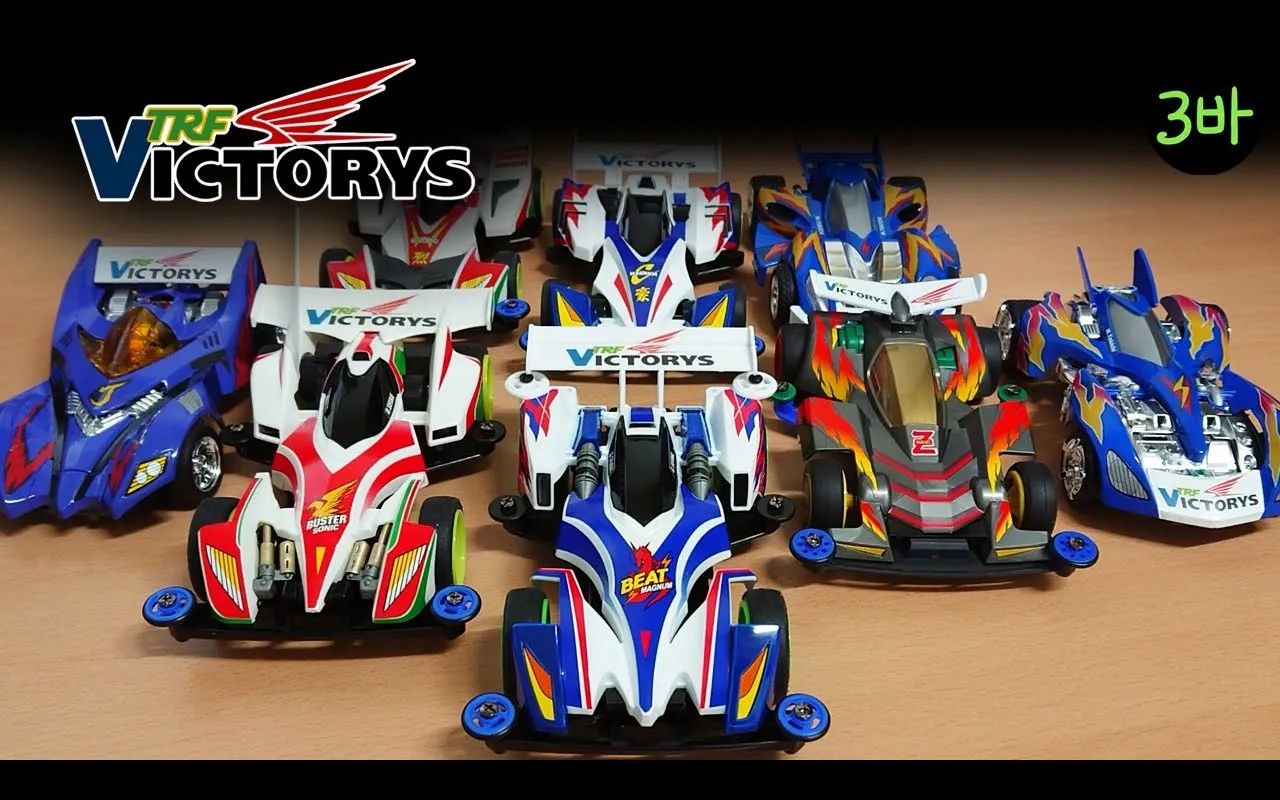 【lynxsamba】田宫四驱车·wgp胜利队trf涂装·全员集结_哔哩哔哩 (゜