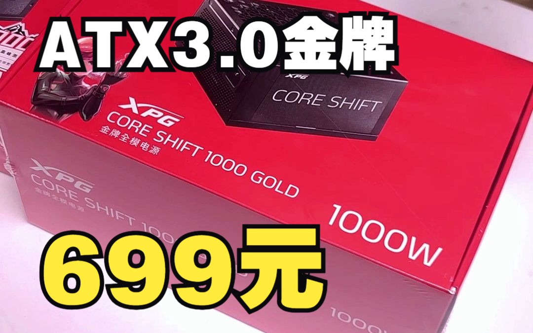 【699元】威刚1000W金牌全模组ATX3.0电源,10年质保,全日系电容,乔威代工哔哩哔哩bilibili