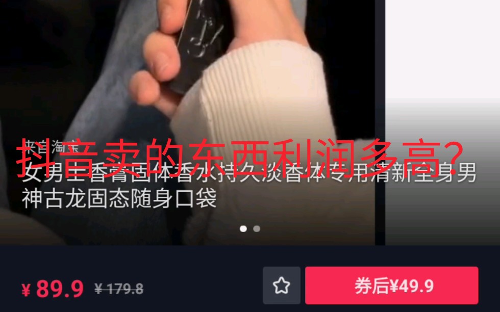 抖音卖的东西利润有多高?哔哩哔哩bilibili