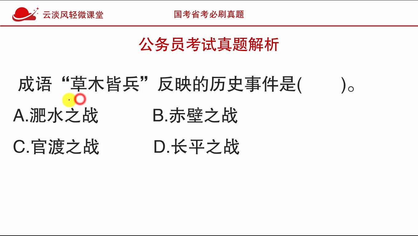 公务员考试常识,成语“草木皆兵”反应的是哪一次历史事件?哔哩哔哩bilibili