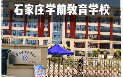 石家庄市学前教育学校哔哩哔哩bilibili