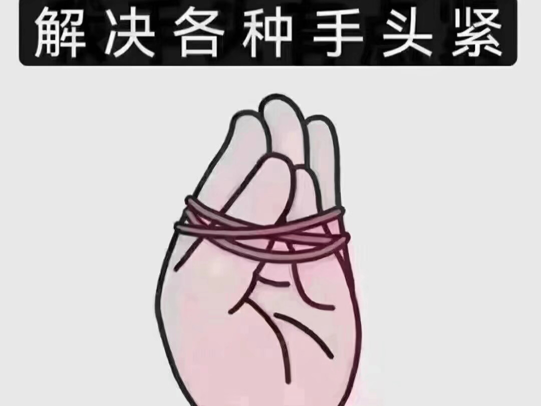 手头有点紧原图图片