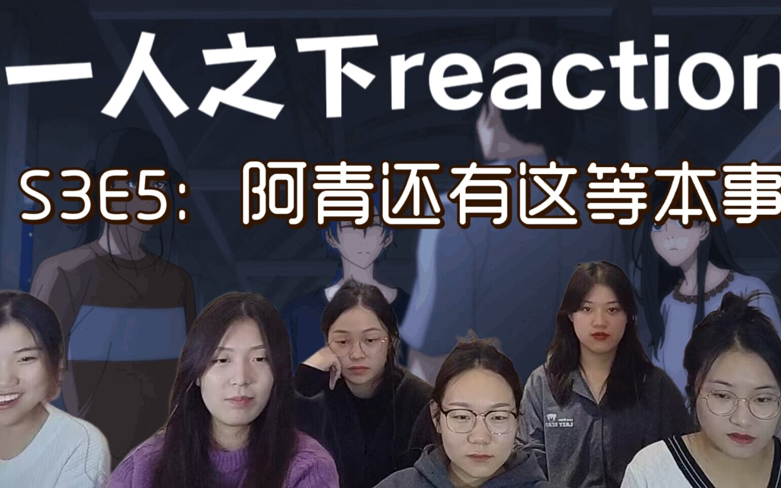 《一人之下》s3e5【reaction】:不要碧莲张楚岚重现江湖,三结义寻真相