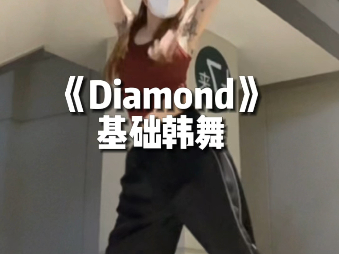 《Diamond》适合零基础的舞哔哩哔哩bilibili