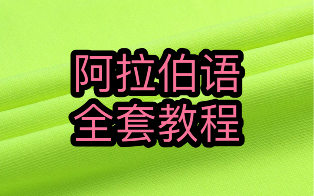 阿拉伯语教学 阿语教程哔哩哔哩bilibili