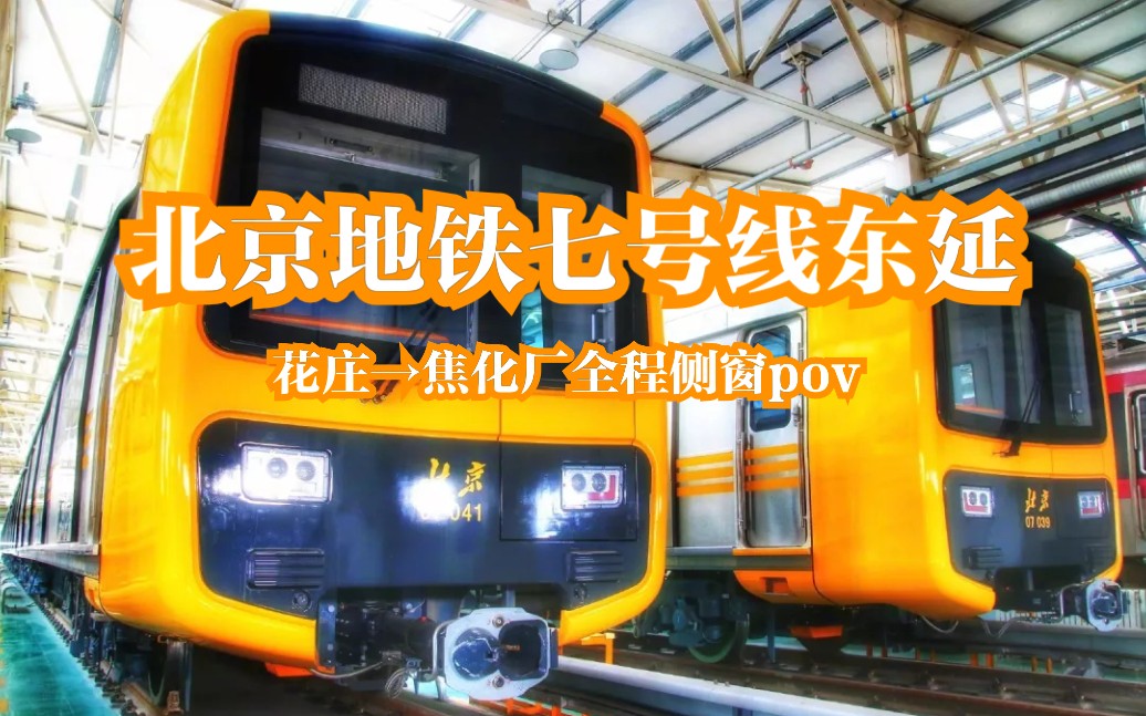 【pov】北京地铁七号线东延——全程侧窗视角展望[花庄→焦化厂][jeu