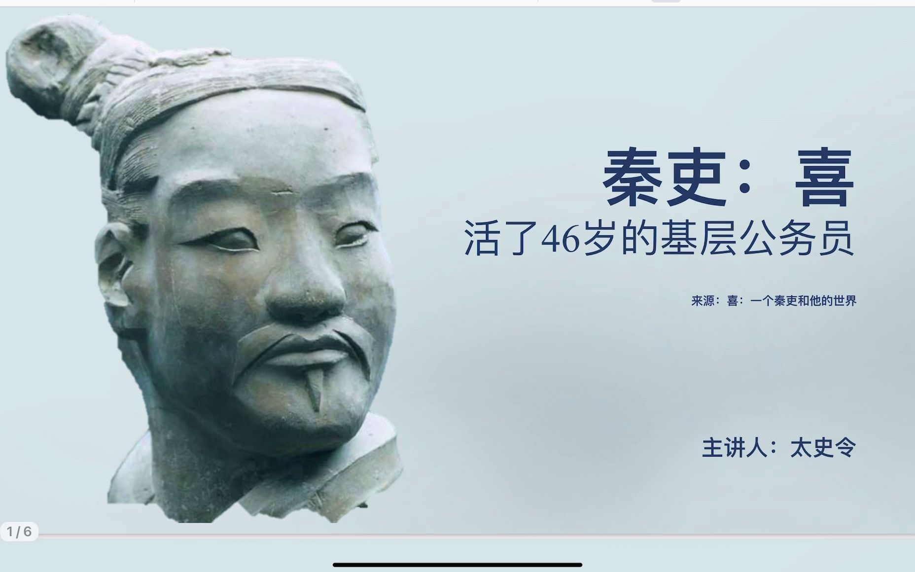 [图]【读史知世】喜：一个秦吏和他的世界！来看一下两千多年前基层公务员的一生