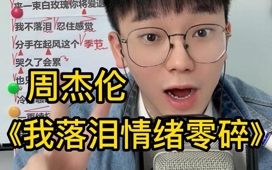 [图]【歌曲教学】绝了！你可以永远相信周杰伦！《我落泪情绪零碎》简单教唱