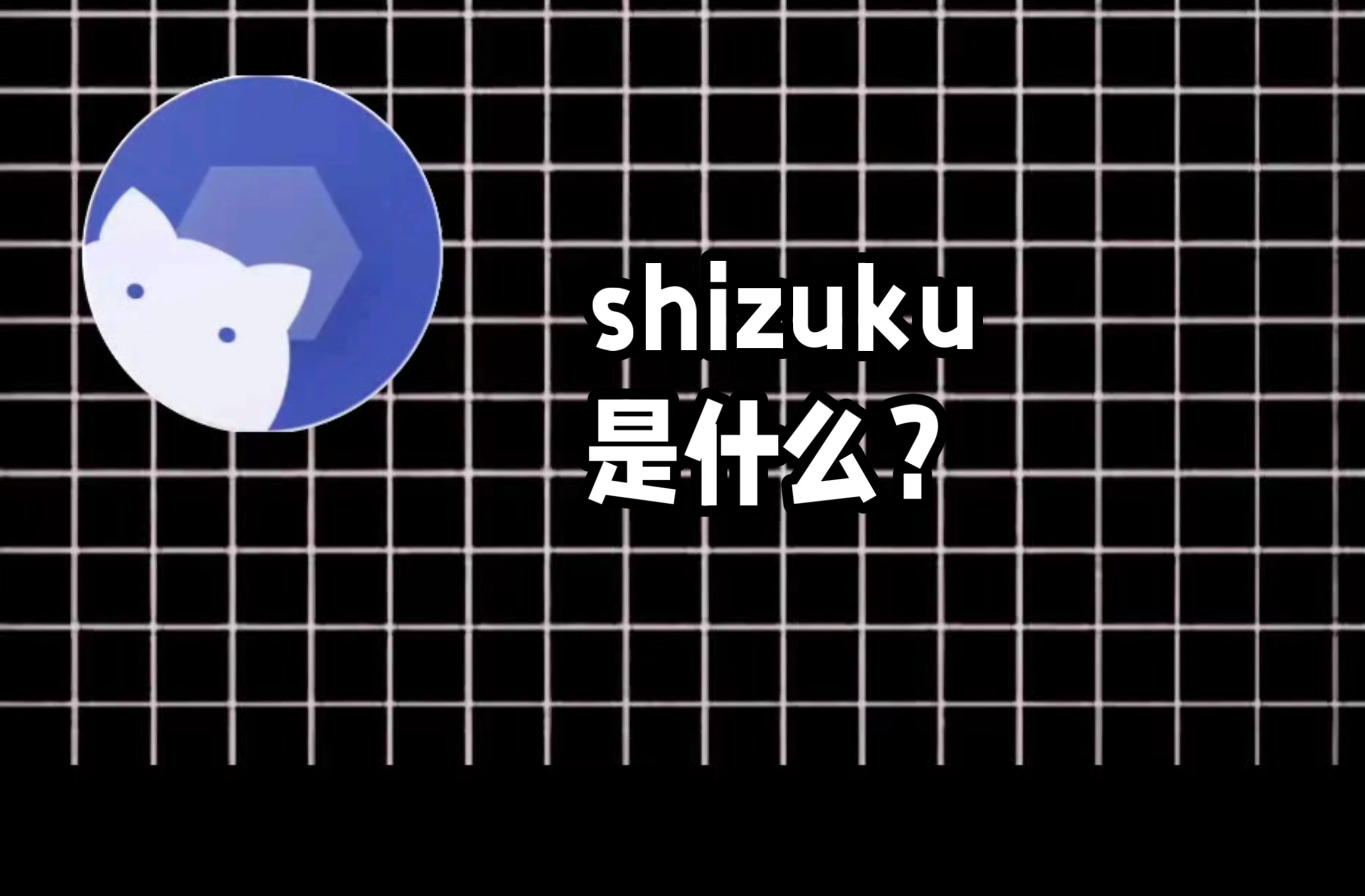 Shizuku是什么?