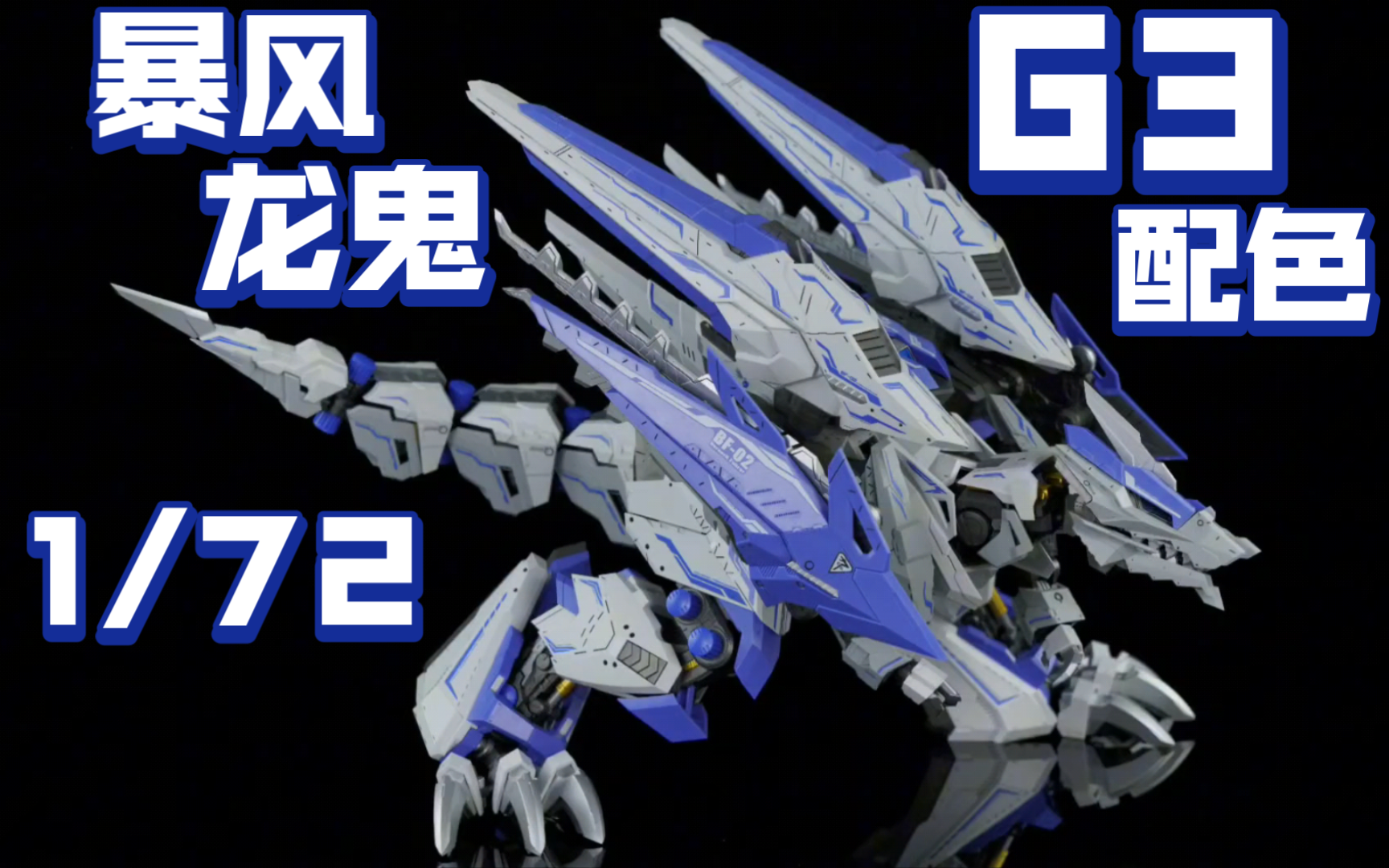 [图]国模ZA模型 魔改索斯兽拼装模型BF-02  1/72 暴风龙鬼 G3配色