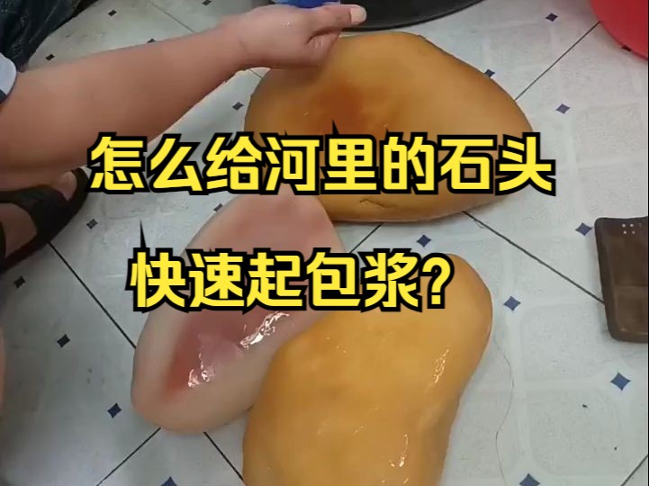 怎么给河里的石头快速起包浆?哔哩哔哩bilibili