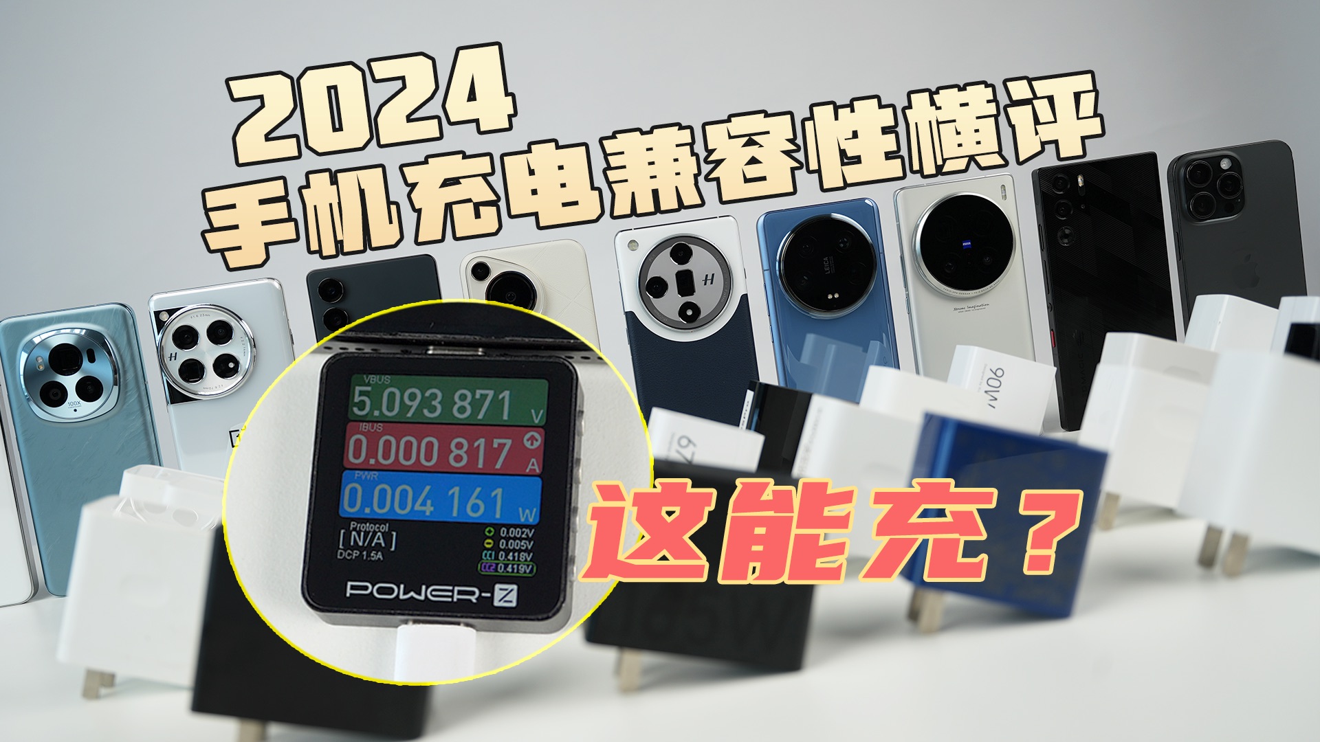 最低2.5W这能充?8大品牌34台手机充电兼容性横评【新评科技】