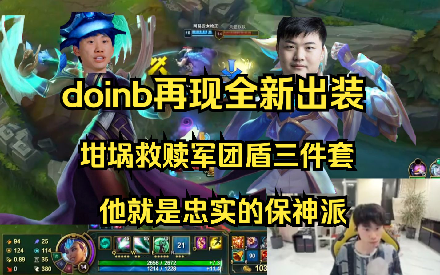 doinb中单卡尔玛又现新理解 坩埚救赎军团盾化身神仆 他真的是保神派