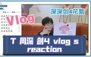 Video herunterladen: 【周深】reaction 周深创造营之旅vlog 周深给创4画腊八粥 周深工作室vlog 深深创造营2021花絮reaction 世界那么大，我们一起闯！