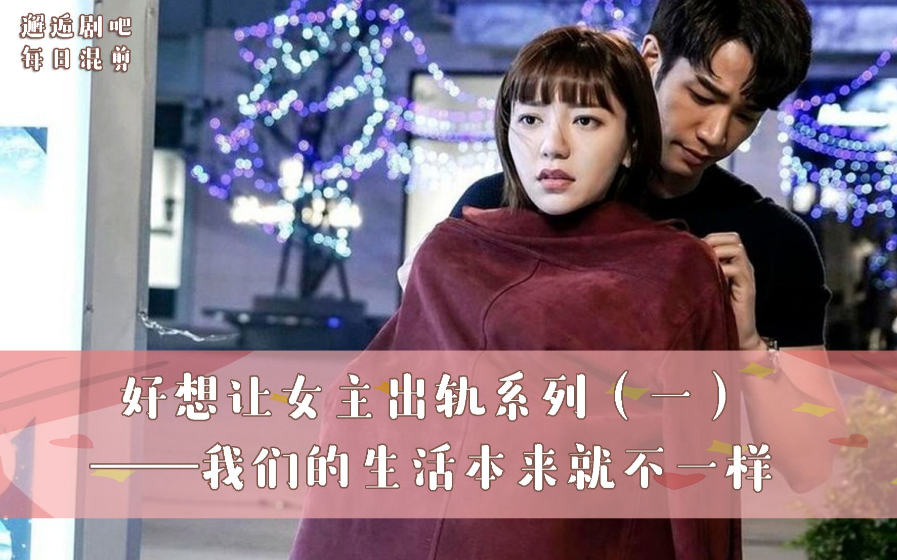 邂逅混剪:好想让女主出轨系列(一)