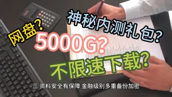 Tải video: 解锁5000G史诗级云盘体验，邀你共赴数字存储新纪元：先锋巴巴网盘