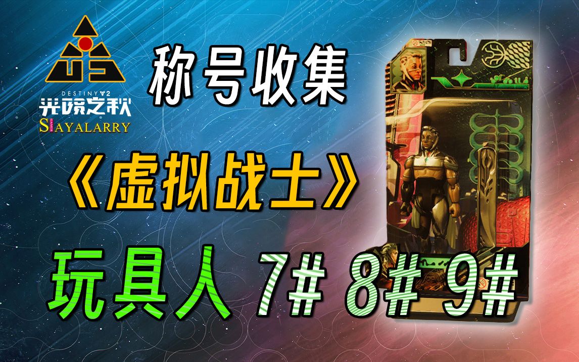 《第四周 玩具人收集》7/8/9号 23.03.15(虚拟战士称号入手)单机游戏热门视频