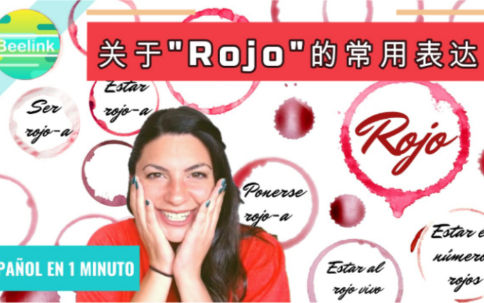 一分钟西班牙语|关于单词Rojo(红色)的其他用法!哔哩哔哩bilibili