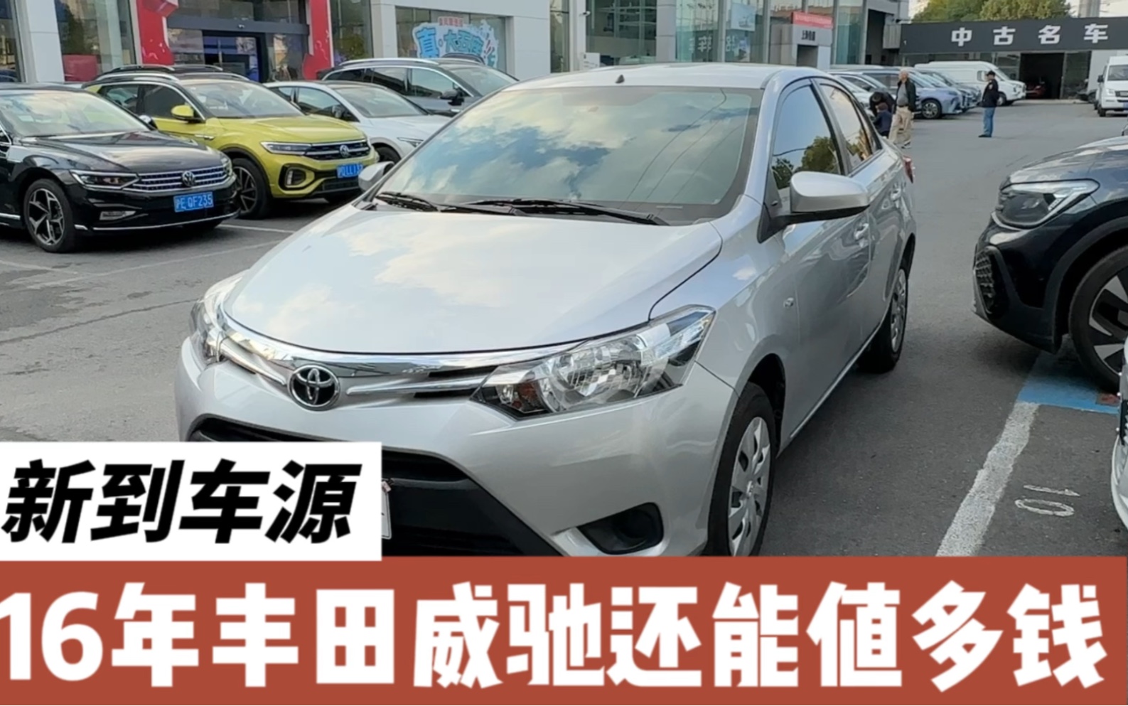 16丰田威驰,自动挡代步小车!