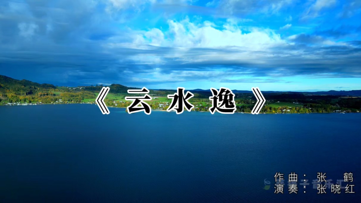 国风音乐欣赏《云水逸》,静心聆听,感受曲韵之美哔哩哔哩bilibili