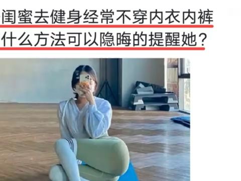 好闺蜜去健身经常不穿内衣内裤,有什么方法可以隐晦的提醒她?哔哩哔哩bilibili