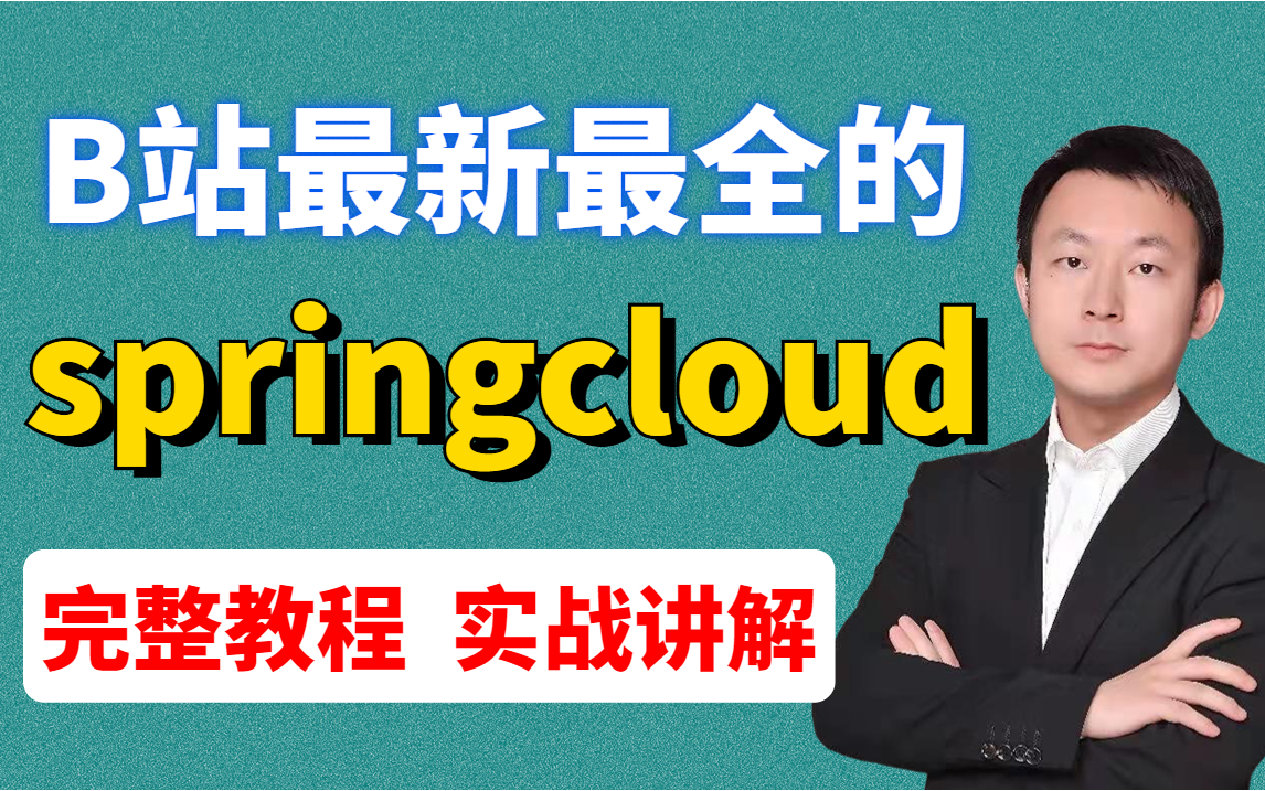 springcloudAlibaba实战教程,带你手把手搭建一个电商网站,透彻讲解底层原理源码!哔哩哔哩bilibili