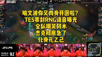 Télécharger la video: 喻文波你又肉身开团啦？TES零封RNG语音曝光，全队嘲笑阿水，杰克彻底急了