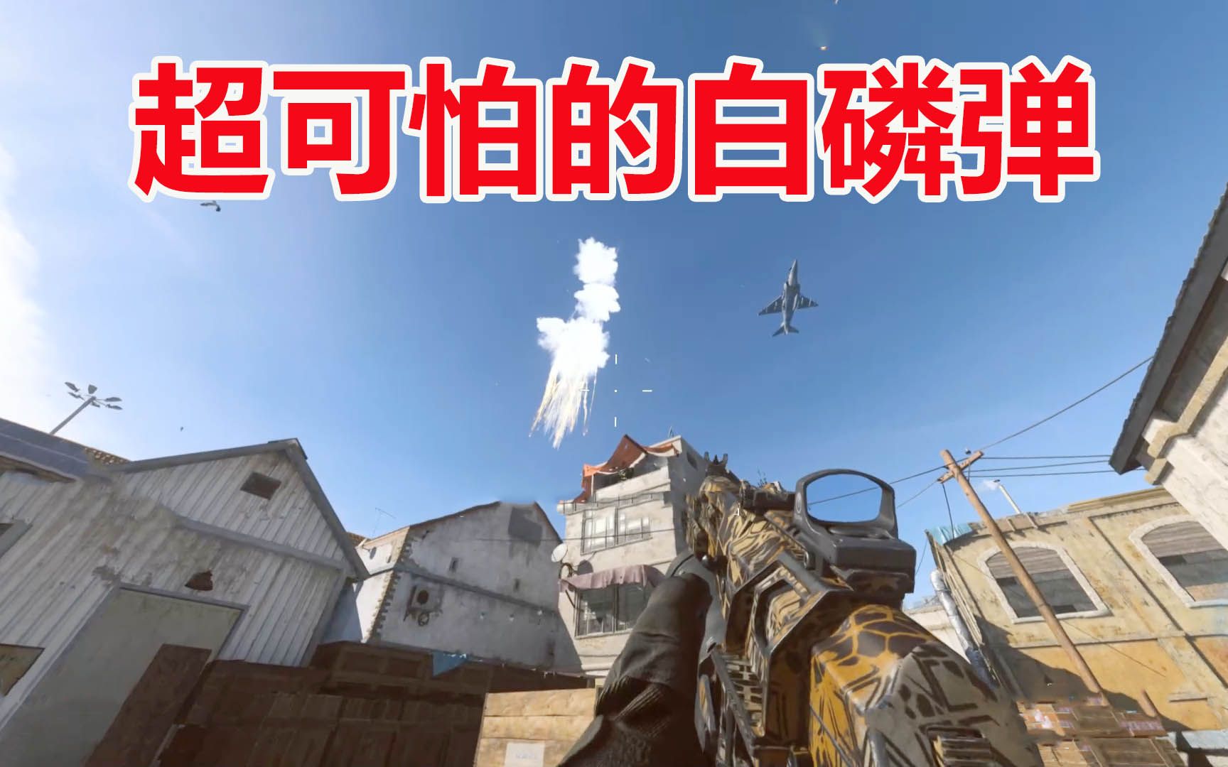 使命召唤16:来吧,大轰炸!浓烟滚滚的白磷弹真是超级可怕