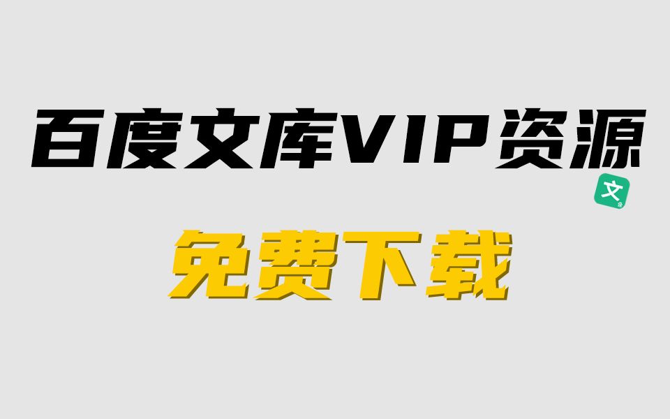 【2022百度文库VIP文档免费下载】Python白嫖免费下载付费PPT,百度文库文档免费及软件如何使用 保姆级百度文库免费下载教程,白嫖PPT资源哔哩哔...