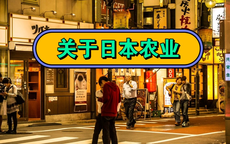 每日粮油漫谈日本粮食:化肥农药以及食品价格和绿色农业哔哩哔哩bilibili