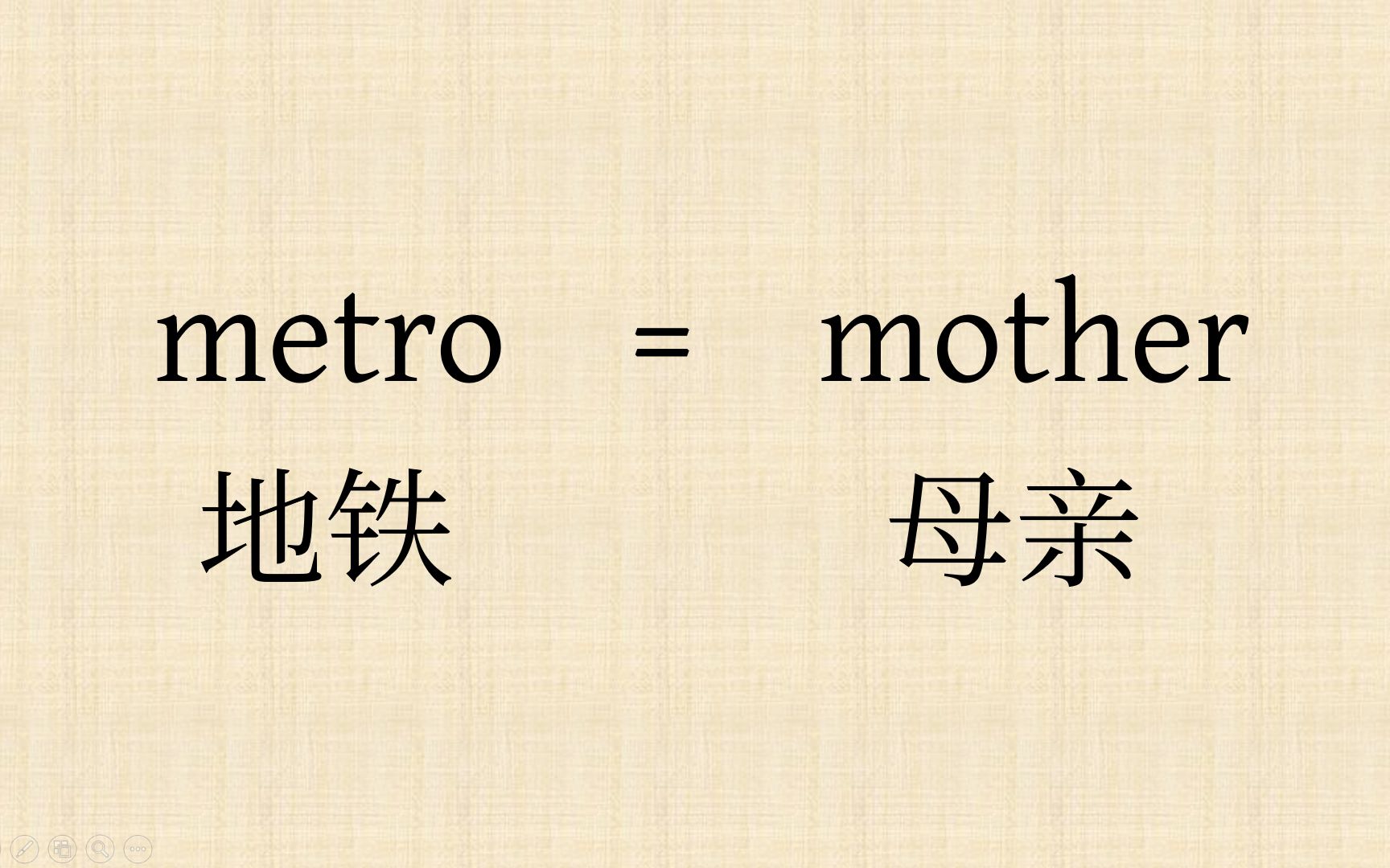 [图]【词源】地铁 metro = 母亲 mother