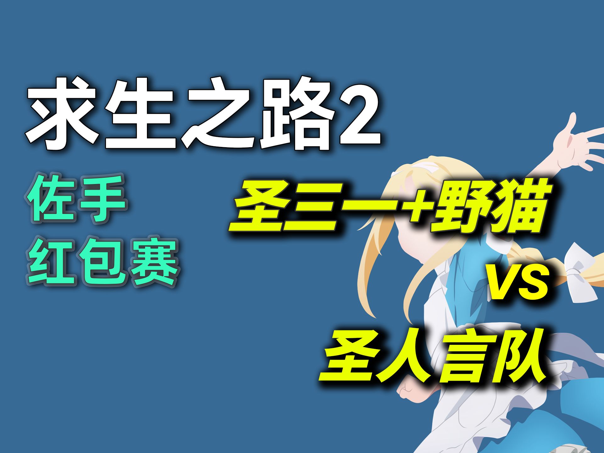 求生之路2 佐手萌新红包赛 NET冠军圣三一+野猫 VS Sry队电子竞技热门视频