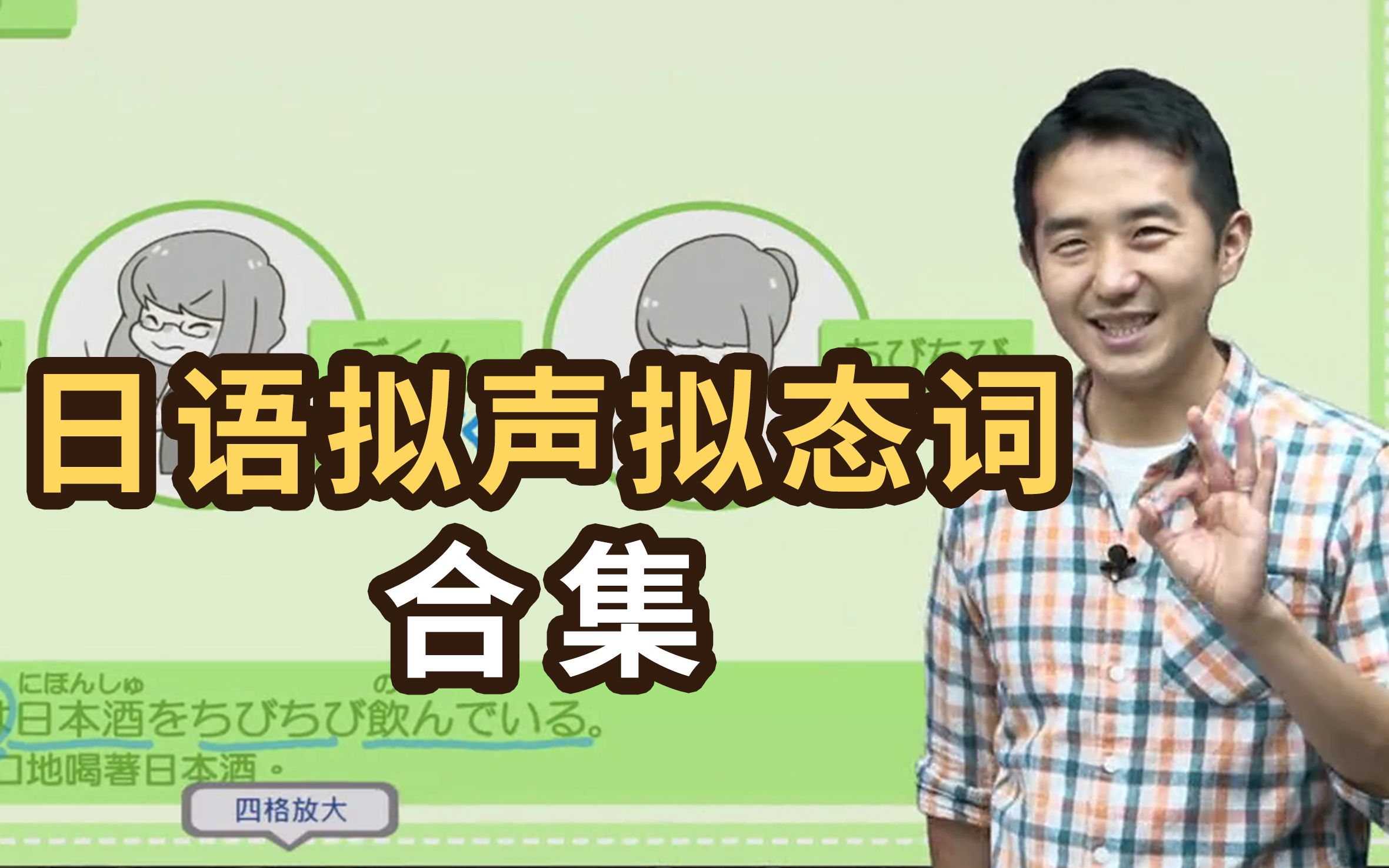 志方老师的日语拟声拟态词系列小课-全13节合集