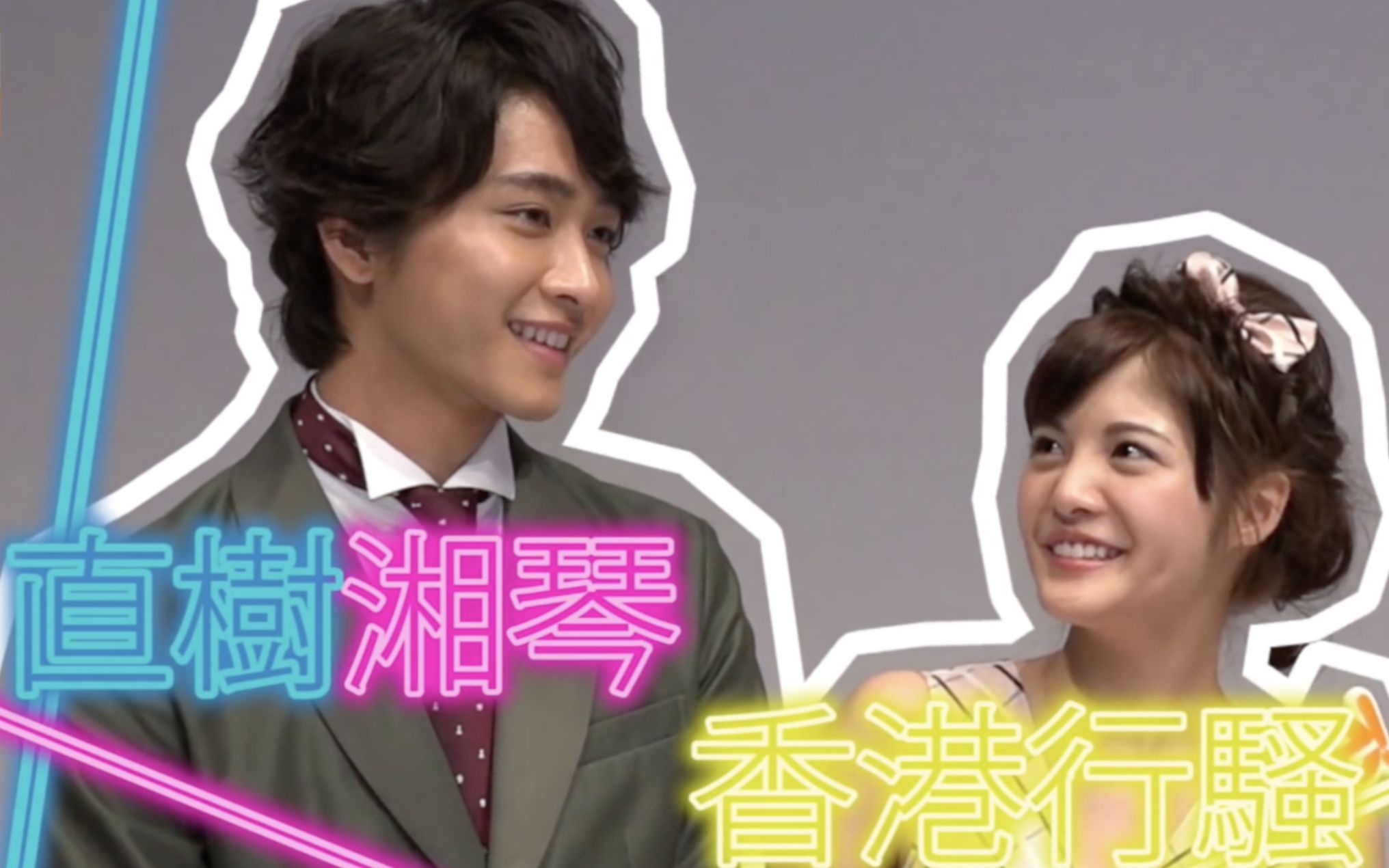 日本人是怎样说粤语的:一吻定情电影版主演 香港宣传走秀【佐藤宽太