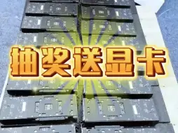 Download Video: 新人UP主求涨粉抽奖免费送4090显卡5张，三连关注参与本期活动，免费抽奖，活动真实有效，不收取任何费用，中奖者包邮送出，包邮，包邮，参与方式3连作品+关注