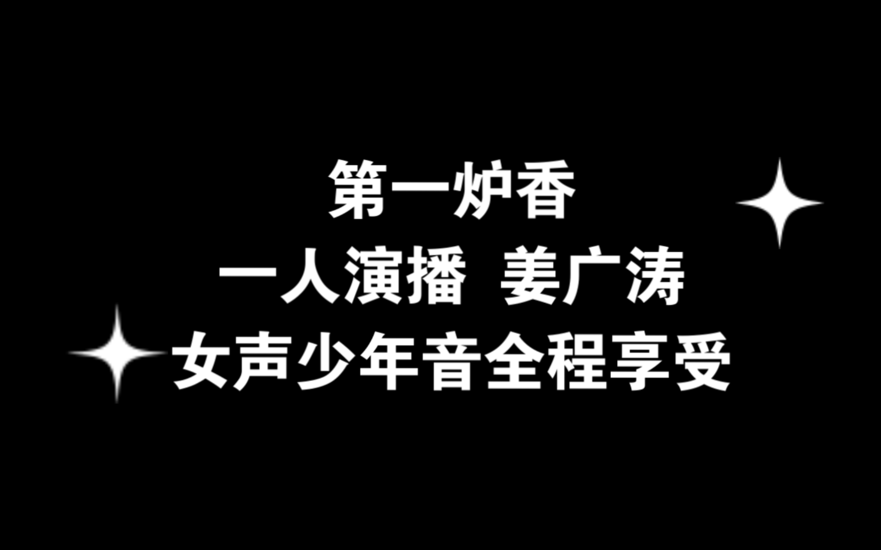 [图]听姜广涛姜sir徐徐道来，张爱玲第一炉香，全程演播声音享受