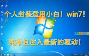 Download Video: 封装win7！集成新驱动补丁！干净封装适用于小白！