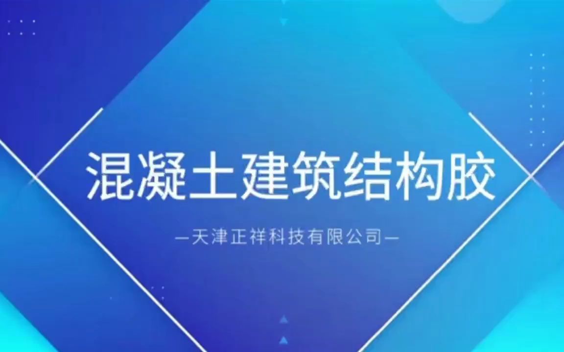 混凝土建筑结构胶,专业定制建筑材料,性能稳定,价格实惠【祥焕砼】哔哩哔哩bilibili