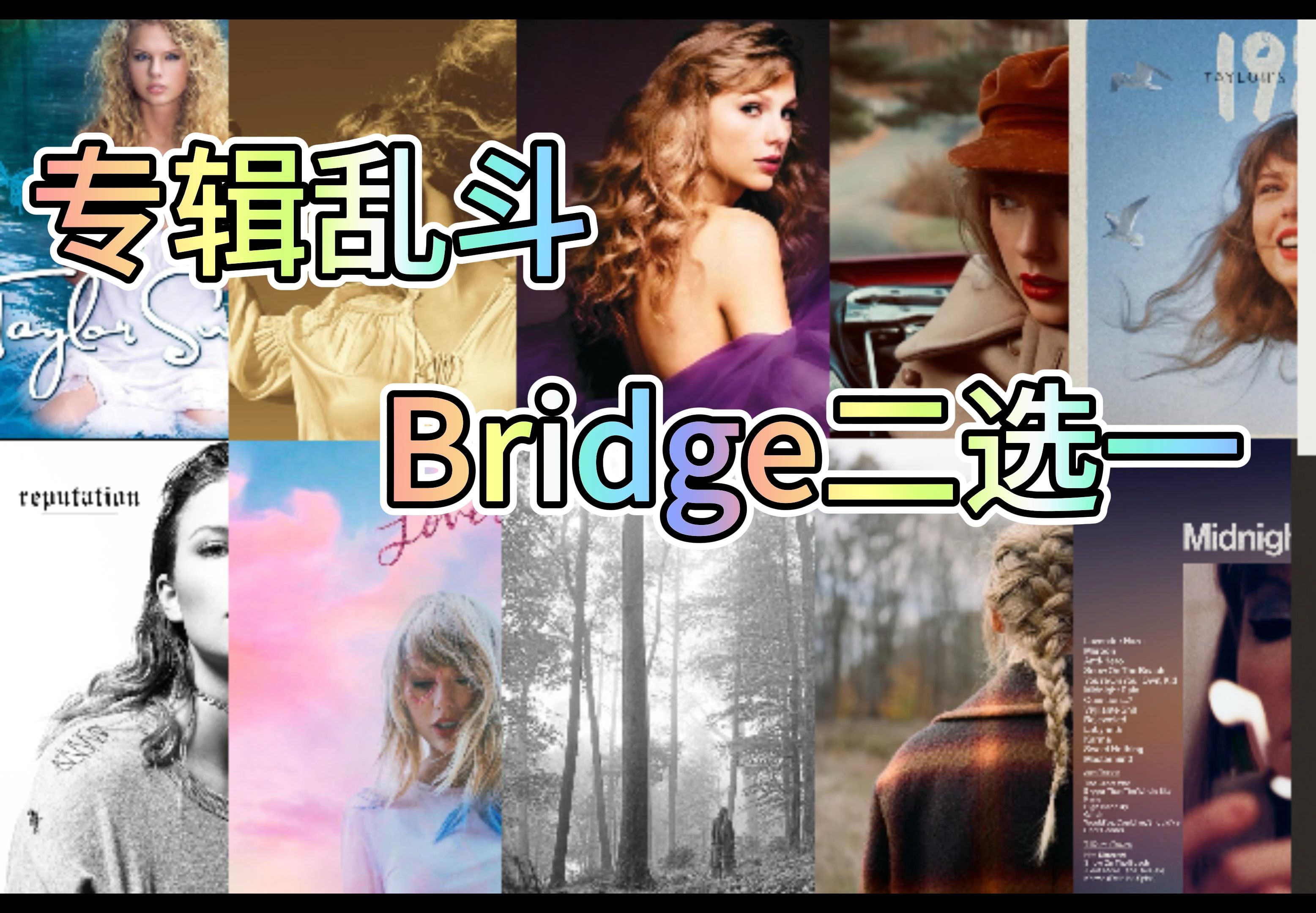 专辑乱斗之Bridge二选一哔哩哔哩bilibili