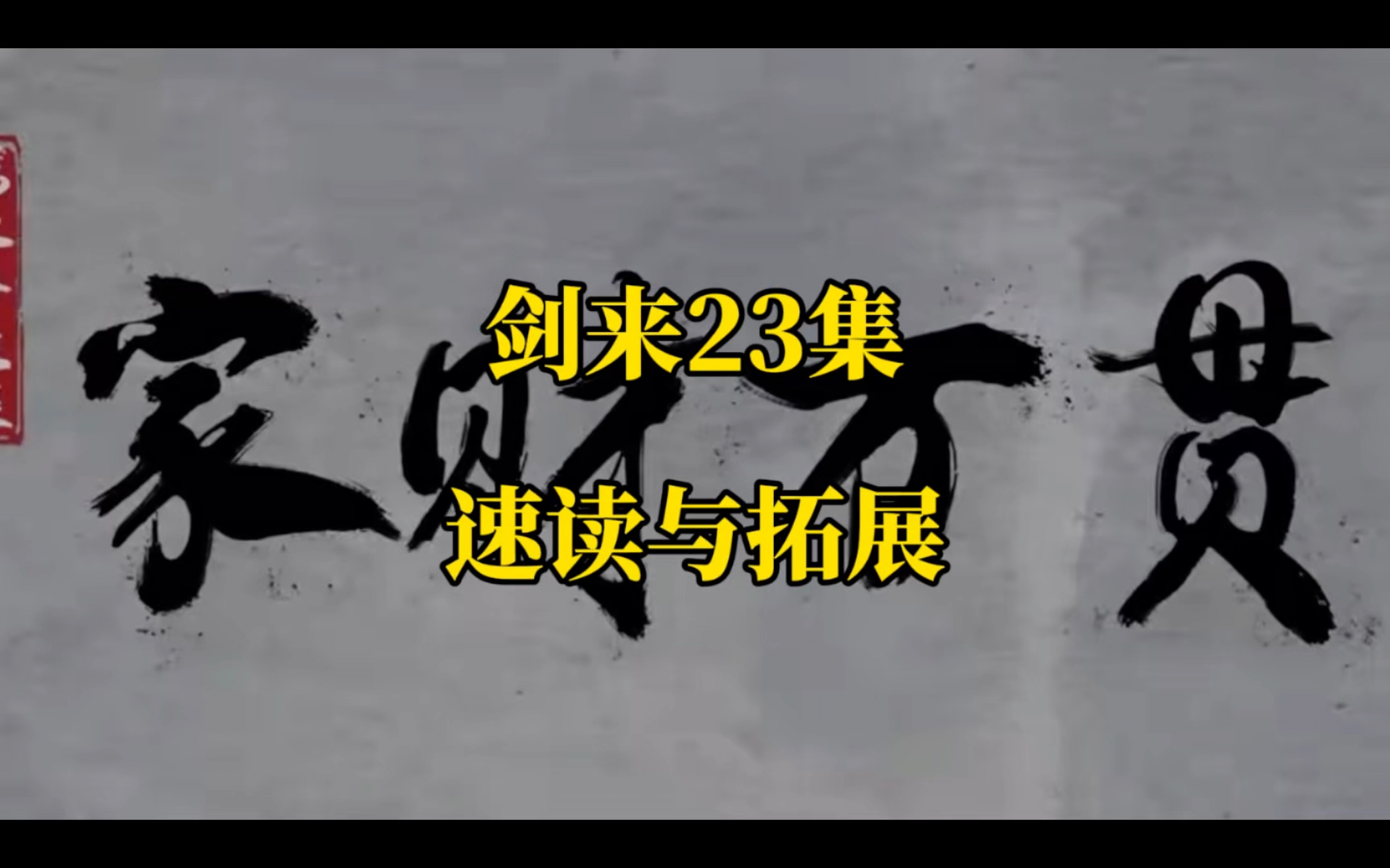 剑来23集速读与解析,富可敌国小平安,择山落魄山,平安跻身武道一境,少女秀秀心荡漾,阮邛真帮陈平安,东山挑衅杨老头!哔哩哔哩bilibili