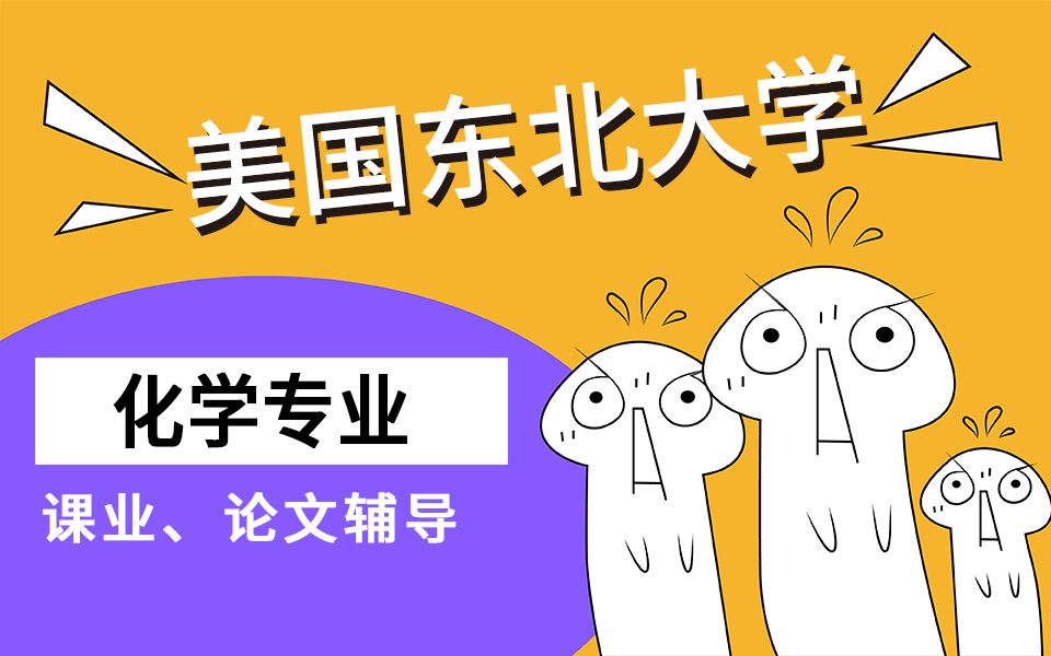 美国本科研究生化学专业Chemistry辅导—课程、作业、考试、论文、申诉哔哩哔哩bilibili