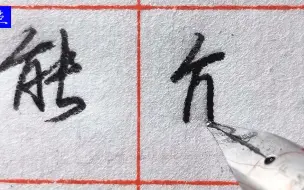 “能”字不好写？右边怎么这样写？看完彻底明白了