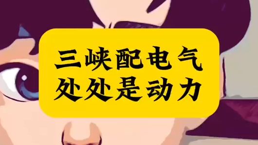 三峡配电气,处处是动力||三峡大学||电气工程||水木珞研||电气专业||电网||高考志愿||哔哩哔哩bilibili